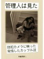 管理人は見た 防犯カメラに映った発情したカップル達