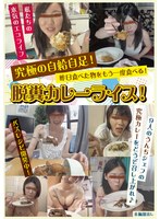 昨日食べた物をもう一度食べる！脱糞カレーライス！