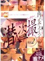 都内某ホテル[出版記念パーティー]潜入盗撮 Vol.2