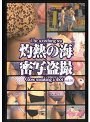 灼熱の海 密写盗撮 vol.01