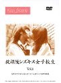 放課後レズキス女子校生 1