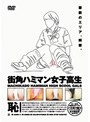 街角ハミマン女子校生