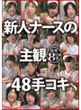 新人ナースの主観48手コキ