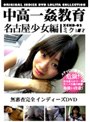 中高一姦教育 名古屋少女編ミク
