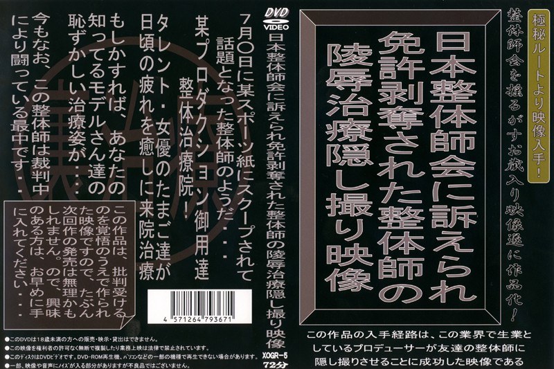 日本整体師会に訴えられ免許剥奪された整体師の凌辱治療隠し撮り映像