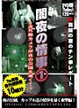 闇夜の情事1 〜赤外線カメラが夜の公園を覗く！〜