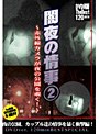 闇夜の情事2 〜赤外線カメラが夜の公園を覗く！〜