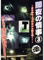 闇夜の情事3 〜赤外線カメラが夜の公園を覗く！〜
