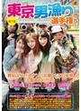 第1回 東京男漁り選手権 琥珀うた 春原未来 滝沢かのん 本田莉子