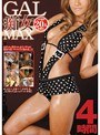 GAL痴女MAX ブチあげ20人女祭り!