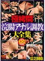 極拷問 浣腸アナル調教大全集