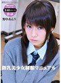 微乳美少女制服マニュアル 制服美少女の淫行 野中あんり