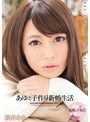 あゆと子作り新婚生活 桜井あゆ