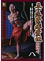 五十路緊縛愛奴 八 織田なつき