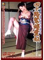 四十路緊縛愛奴 九