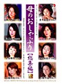 母のおしゃぶり【総集編】