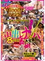 祝！！ドリームステージ1，000タイトル突破記念 熟女土下座中出しナンパ大全集 8時間2枚組1980円