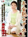 年金熟女中出し 梅田優季 岩下みちる