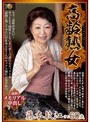 高齢熟女 藤本敏江