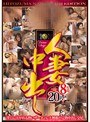 人妻中出し20人8時間 【2枚組】（DOD）