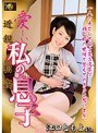 近親相姦 愛しい私の息子 江口ともよ