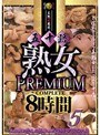 五十路熟女PREMIUM COMPLETE 8時間 5 【2枚組】(DOD)