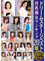 ドリームステージベスト貧乳熟女ランキング20 III (2枚組)