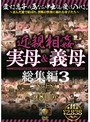 近親相姦 実母＆義母総集編 3