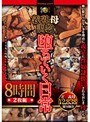 義熟母調教 堕ちていく日常 8時間2枚組 【2枚組】（DOD）