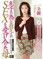 息子の為に義兄とのSEXを受け入れた母 一条麗 （DOD）