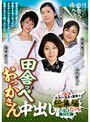 田舎ッペおっかさん中出し 総集編