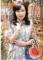初脱ぎ五十路中出し妻 藤枝香 (DOD)