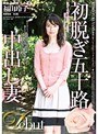初脱ぎ五十路中出し妻 福山玲子 （DOD）