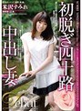 初脱ぎ四十路中出し妻 米沢すみれ