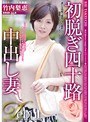 初脱ぎ四十路中出し妻 竹内梨恵 （DOD）