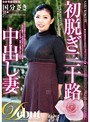 初脱ぎ三十路中出し妻 国分さき
