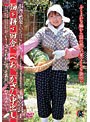 畑を耕す田舎っぺおっかさん中出し 麻宮良子 （DOD）