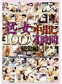 熟女中出し100人4時間総集編