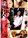 淫らな人妻 彩香