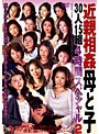 近親相姦 母と子30人15組 4時間スペシャル 2 （DOD）