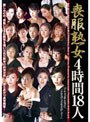 喪服熟女4時間18人