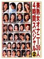 美熟女オナニー30人4時間スペシャル 2 (DOD)