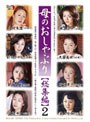 母のおしゃぶり【総集編】 2
