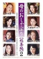母のおしゃぶり【総集編】 2 （DOD）のサムネイル画像