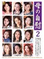 母の自慰 2