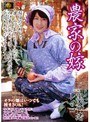 農家の嫁 黒谷渚 レイコ