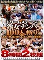 ドリームステージ熟女ナンパ100人斬り8時間2枚組 【2枚組】（DOD）