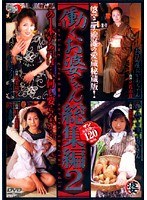働くお婆ちゃん総集編 2 （DOD）