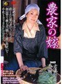 農家の嫁 君嶋かほり 美晴 （DOD）