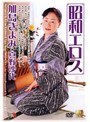 昭和エロス 加島きよみ 真野沙代